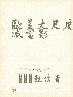 欧美大尺度未删减电影