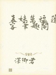 表妹万福 蓬莱客 笔趣阁