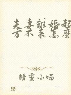 夫妻离婚起诉一方不来怎么办