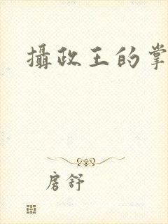 摄政王的掌心娇