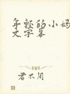 年轻的小妈2中文字幕