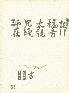 师兄太稳健动漫在线观看11集