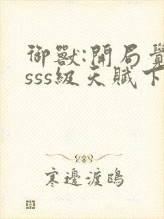 御兽:开局觉醒sss级天赋下载