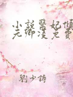 小说医妃倾天下元卿凌免费阅读