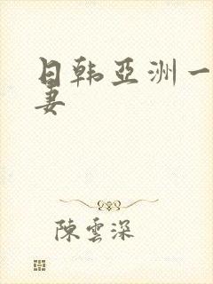 日韩亚洲一区人妻