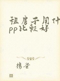 租房子用什么app比较好