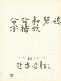 公公和儿媳妇中字播放