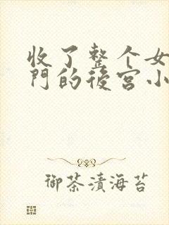 收了整个女子宗门的后宫小说