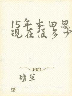 15年本田思域现在值多少钱