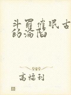 斗罗催眠古月娜的沦陷