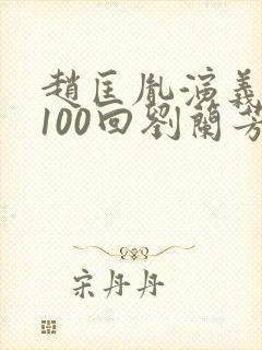 赵匡胤演义听书100回刘兰芳