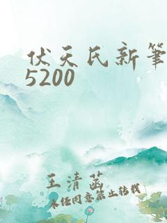 伏天氏新笔趣阁5200