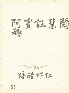 阿宾钰慧阅读笔趣