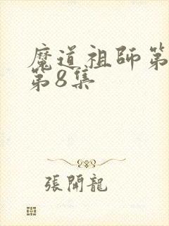魔道祖师第一季第8集