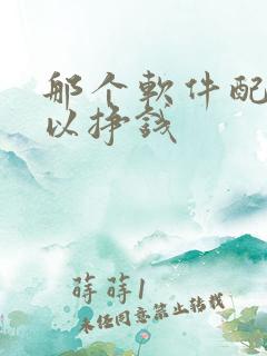 那个软件配音可以挣钱