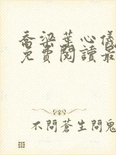 乔梁叶心仪全文免费阅读最新超前更