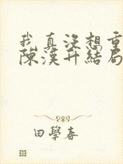 我真没想重生啊陈汉升结局