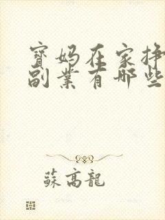 宝妈在家挣钱的副业有哪些