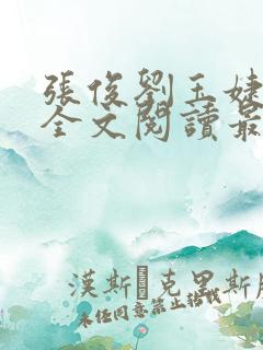 张俊刘玉婕小说全文阅读最新章节