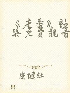 《老番》动漫全集免费观看