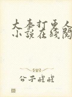 大奉打更人网络小说在线阅读