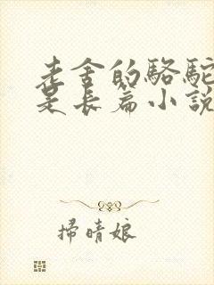 老舍的骆驼祥子是长篇小说吗