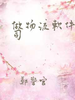 做物流软件的公司