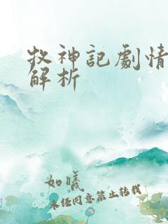 牧神记剧情全面解析