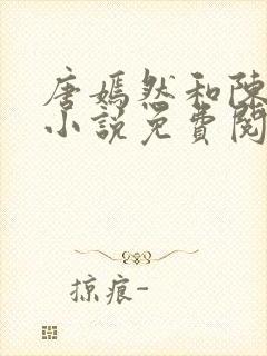 唐嫣然和陈万里小说免费阅读