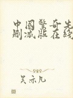 中国惊奇先生无删减版在线观看