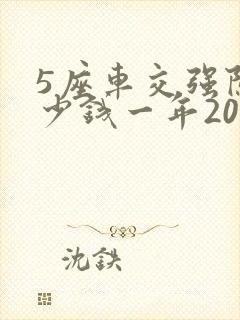 5座车交强险多少钱一年2021