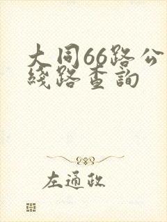 大同66路公交线路查询