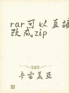 rar可以直接改成zip