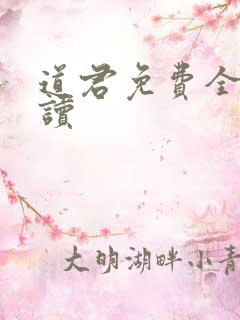 道君免费全文阅读