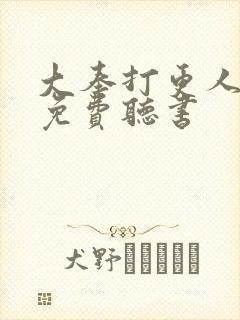 大奉打更人全文免费听书