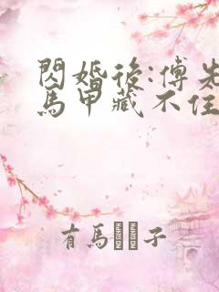 闪婚后:傅先生马甲藏不住了31章