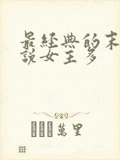 最经典的末日小说女主多