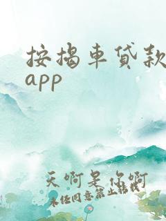按揭车贷款平台app