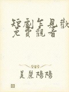 短剧乍见欢全集免费观看