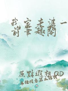 我家老婆一千年前笔趣阁