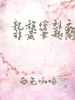 龙族绘梨衣路明非黄笔趣阁小说免费