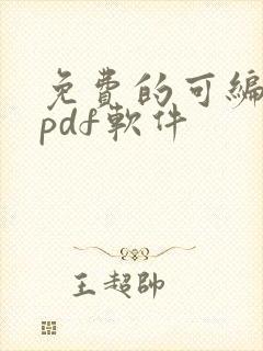 免费的可编辑的pdf软件