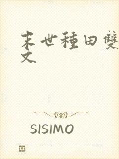 末世种田双男主文