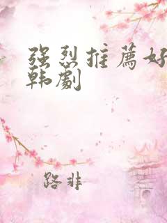 强烈推荐好看的韩剧