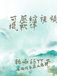 可压缩视频的手机软件