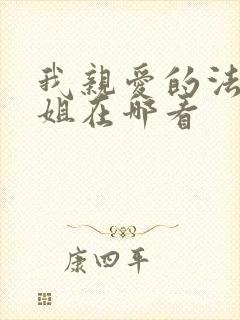 我亲爱的法医小姐在哪看