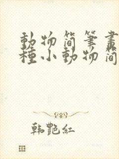 动物简笔画:各种小动物简