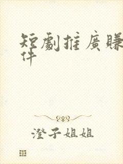 短剧推广赚钱软件