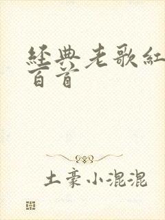 经典老歌红歌一百首