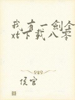 我有一剑全本txt下载八零电子书